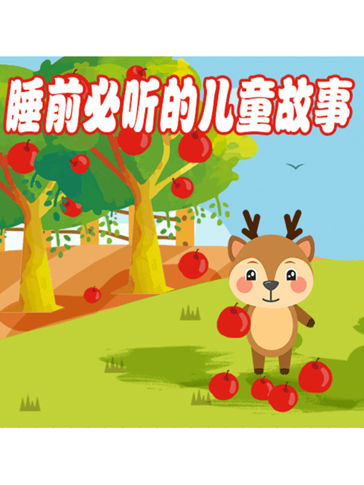 Title details for 睡前必听的儿童故事 by 周玉香 - Available